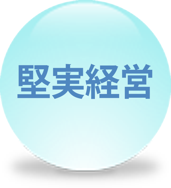 堅実経営の精神