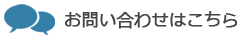 お問い合わせはこちら