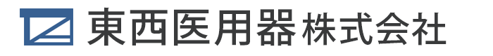 東西医用器株式会社