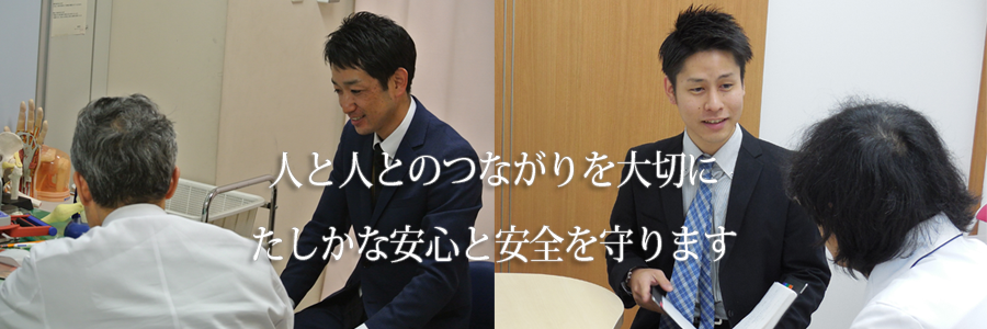 人と人とのつながりを大切にたしかな安心と安全を守ります。