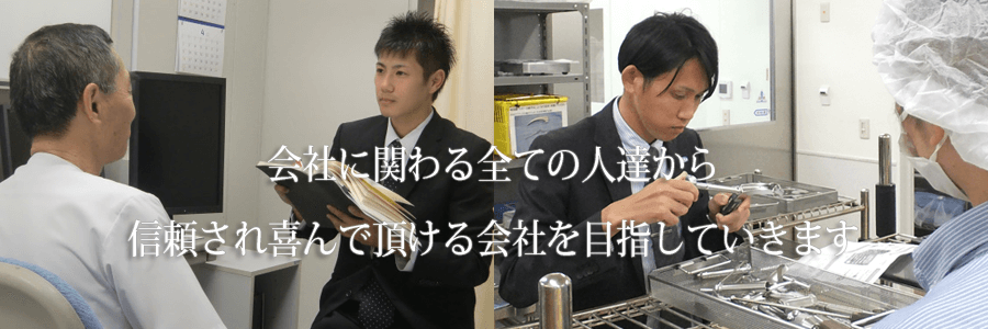 会社に関わる全ての人たちから信頼され喜んで頂ける会社を目指していきます。