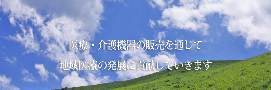 医療・介護機器の販売を通じて地域医療の発展に貢献していきます。