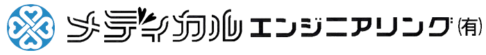 メディカルエンジニアリング有限会社
