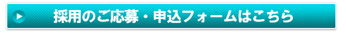 採用のご応募・申し込みフォーム